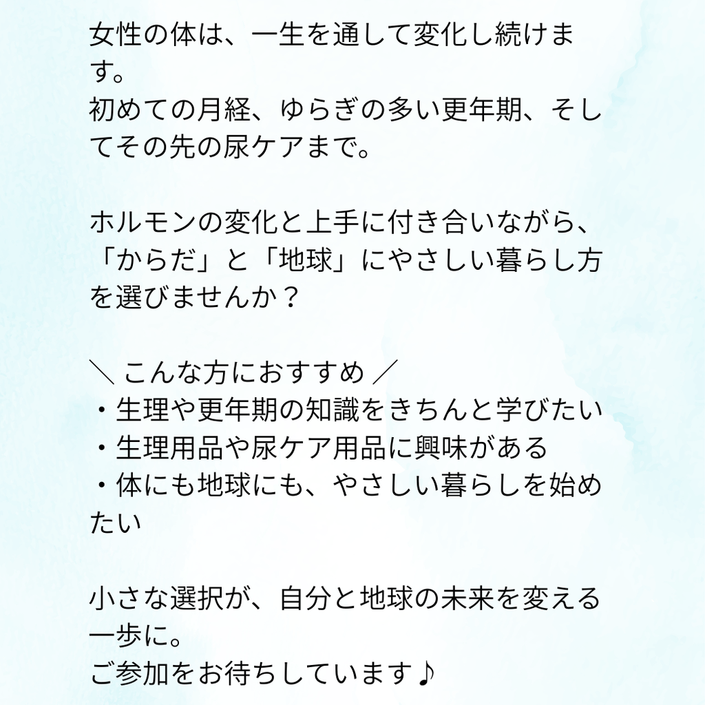 2025年9月：“使い捨てない暮らし” で向き合う、女性の一生