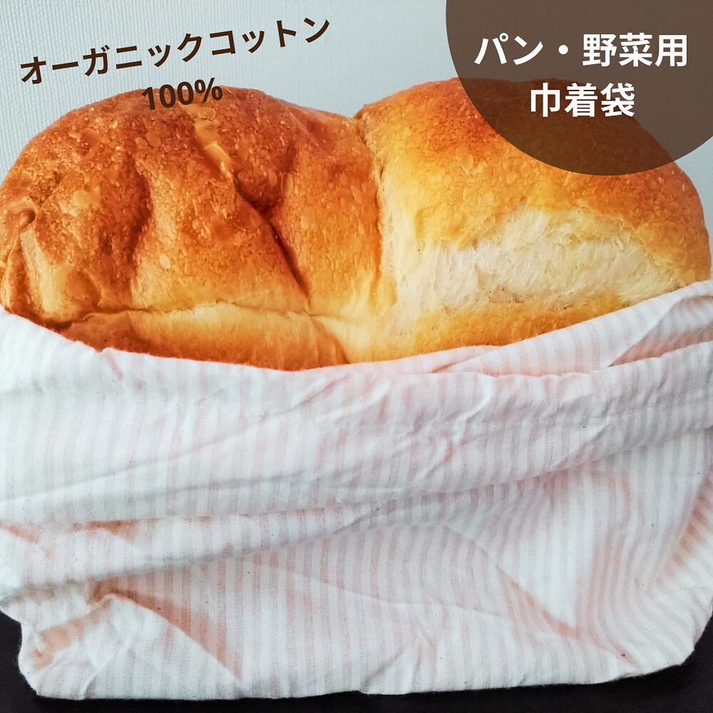オーガニックコットン 食パン用 パン袋 巾着