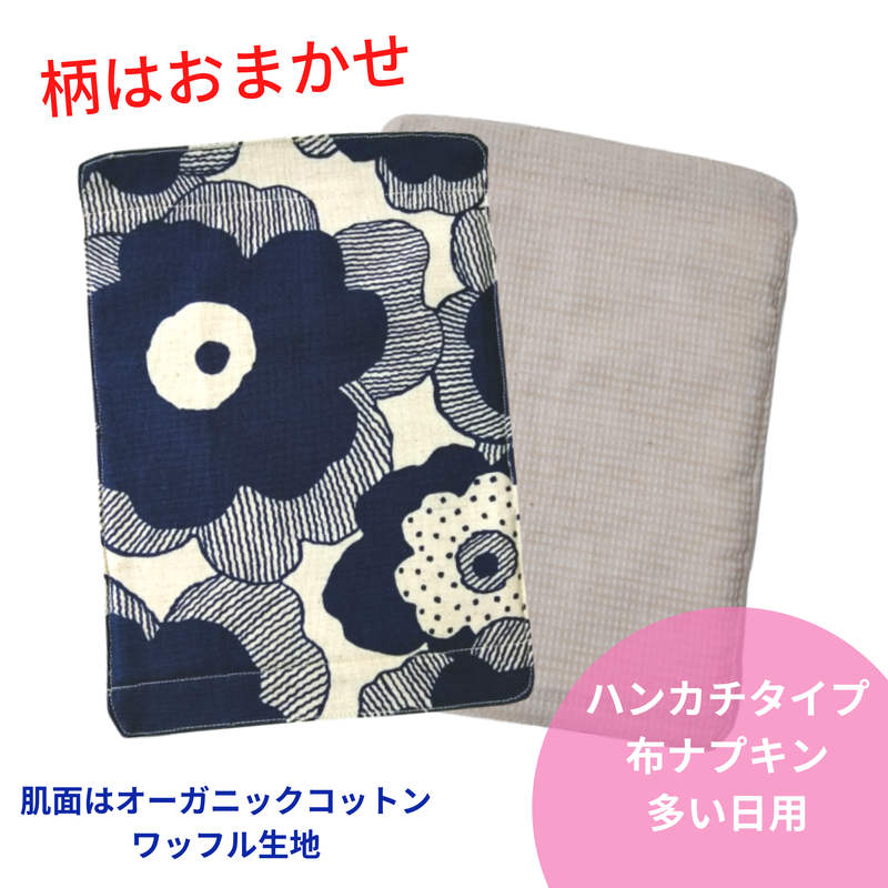 オーガニックコットン 布ナプキン ハンカチタイプ | mirawings