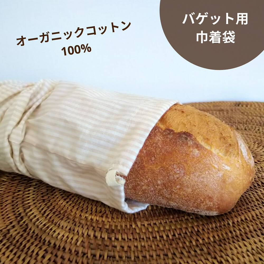 オーガニックコットン バゲット・フランスパン用 パン袋